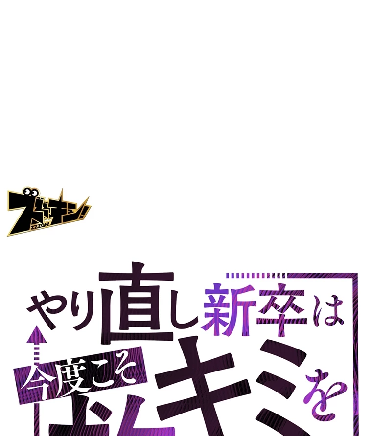 やり直し新卒は今度こそキミを救いたい!? - Page 0